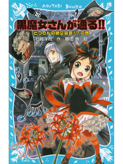 石崎洋司作の黒魔女さんが通る!! PART18 とつぜんの絶交宣言!?の巻: 本編の作品詳細 - 予約可能